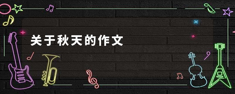 关于秋天的作文