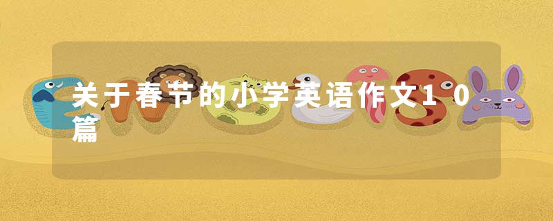 关于春节的小学英语作文10篇