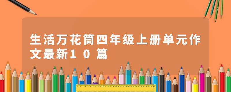 生活万花筒四年级上册单元作文最新10篇