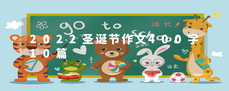 2022圣诞节作文400字10篇
