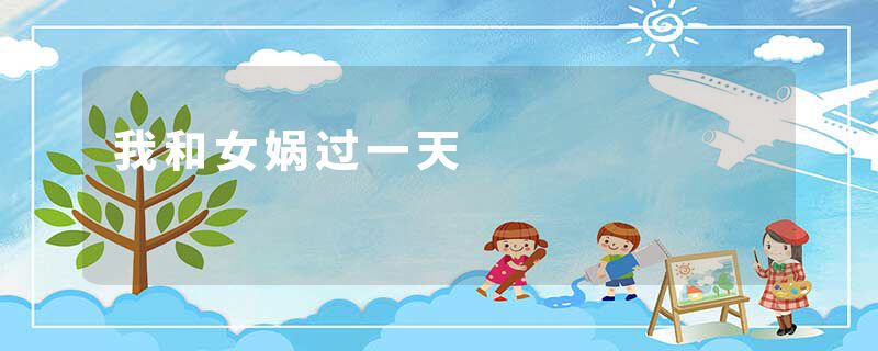 我和女娲过一天