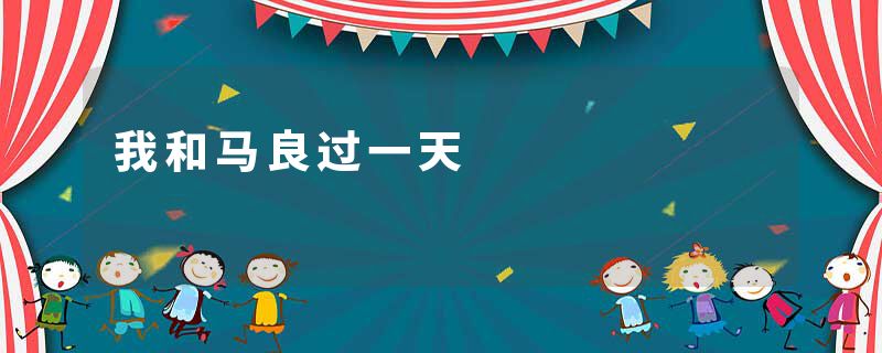 我和马良过一天