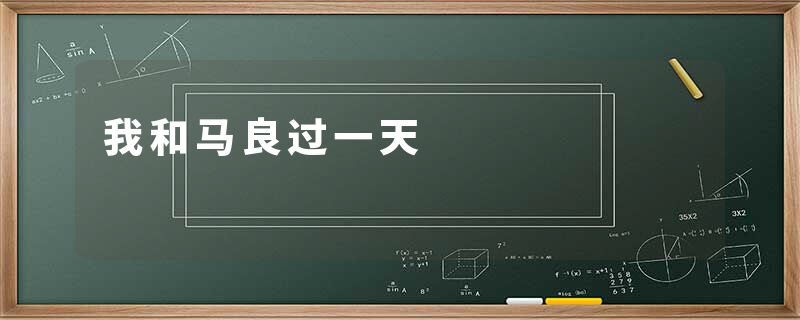 我和马良过一天