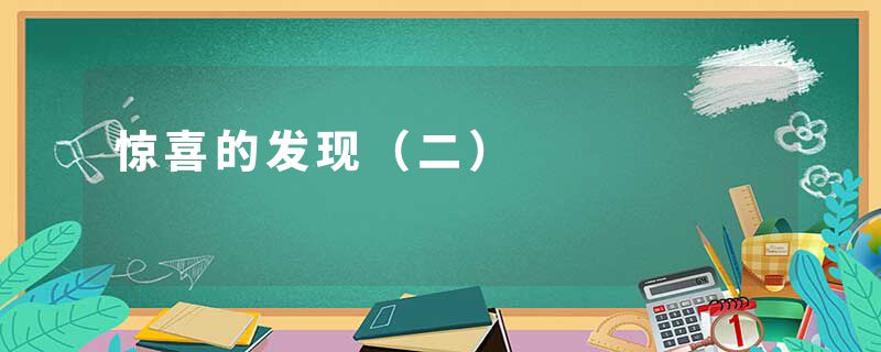 惊喜的发现（二）