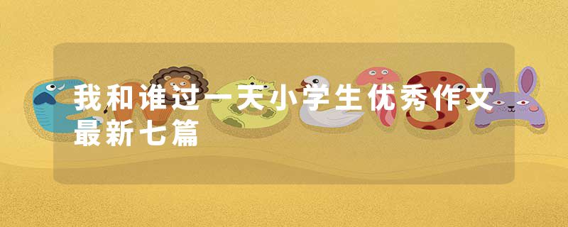 我和谁过一天小学生优秀作文最新七篇