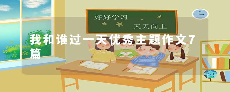 我和谁过一天优秀主题作文7篇