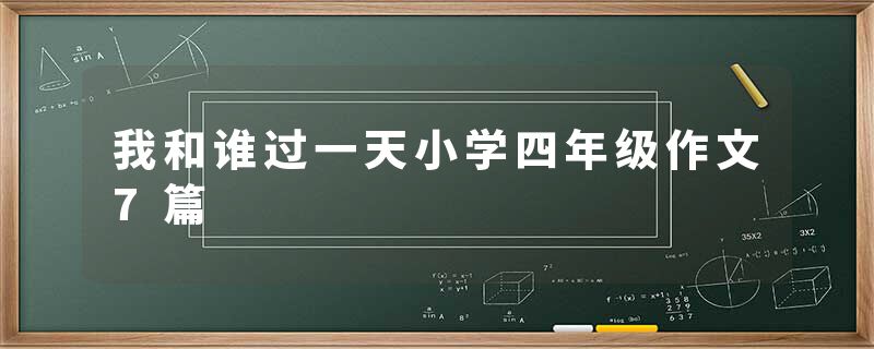 我和谁过一天小学四年级作文7篇