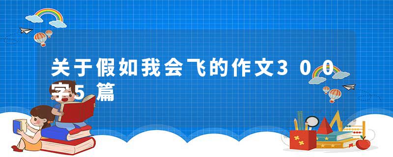关于假如我会飞的作文300字5篇