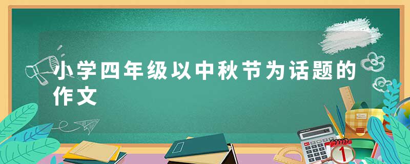 小学四年级以中秋节为话题的作文