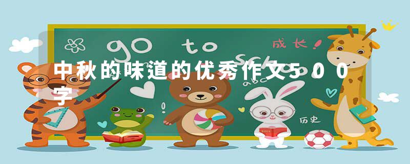 中秋的味道的优秀作文500字