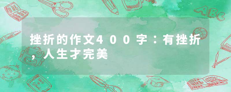 挫折的作文400字：有挫折，人生才完美