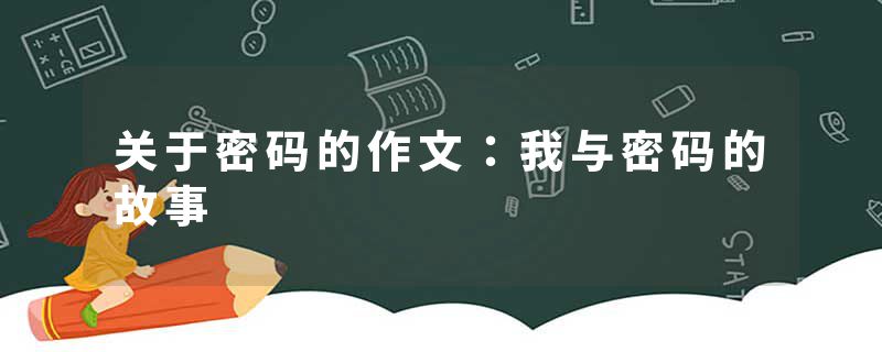 关于密码的作文：我与密码的故事