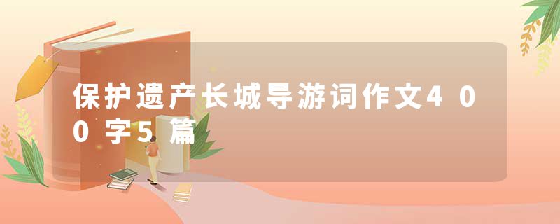 保护遗产长城导游词作文400字5篇