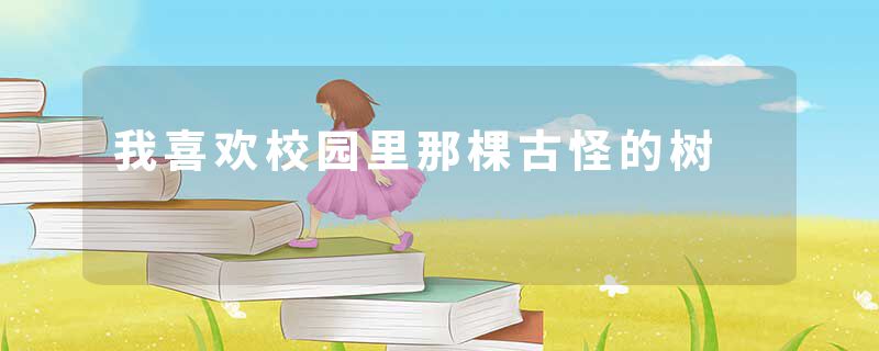 我喜欢校园里那棵古怪的树