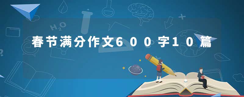 春节满分作文600字10篇