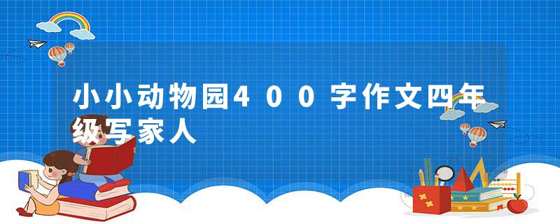 小小动物园400字作文四年级写家人