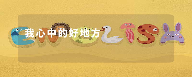 我心中的好地方