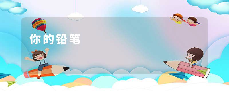 你的铅笔