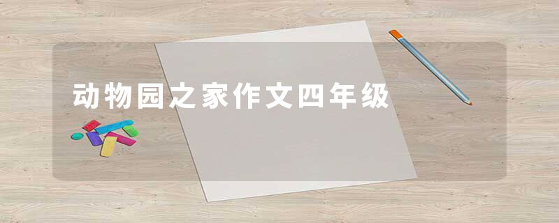动物园之家作文四年级