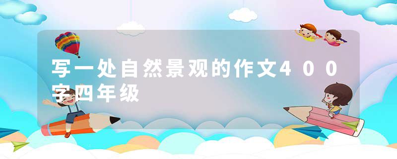 写一处自然景观的作文400字四年级