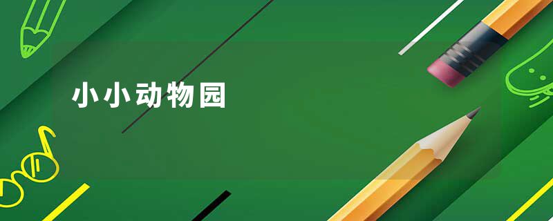 小小动物园