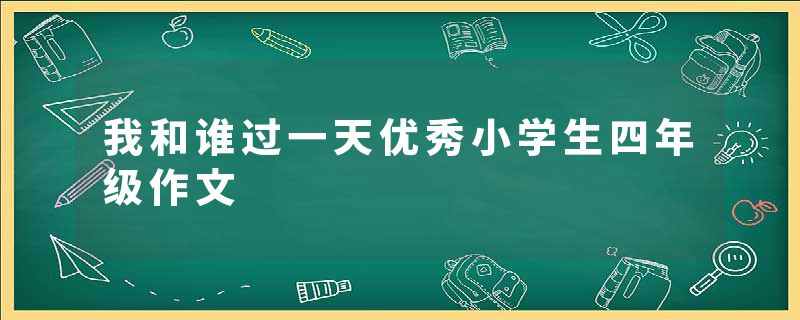 我和谁过一天优秀小学生四年级作文