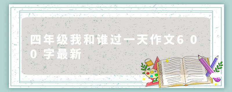 四年级我和谁过一天作文600字最新