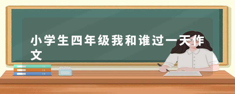 小学生四年级我和谁过一天作文