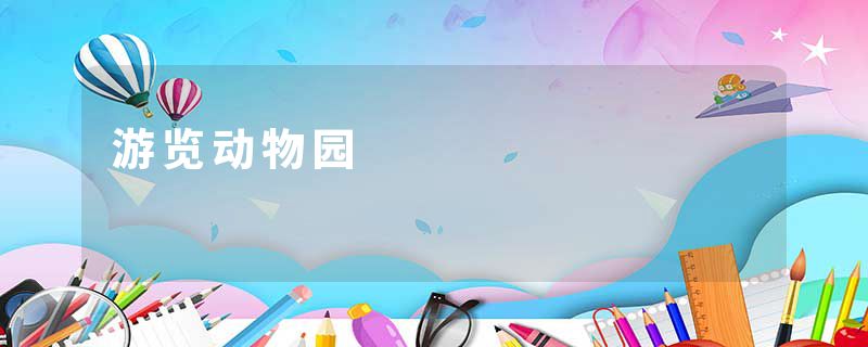 游览动物园
