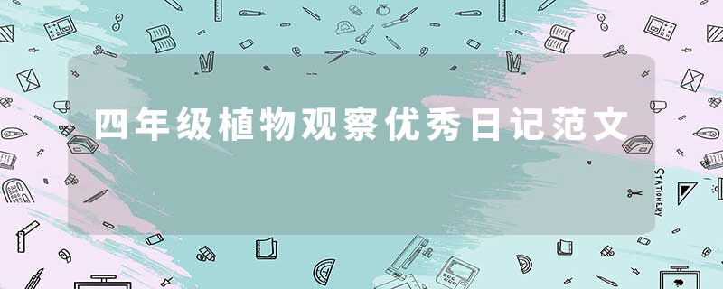 四年级植物观察优秀日记范文