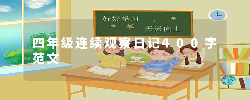 四年级连续观察日记400字范文