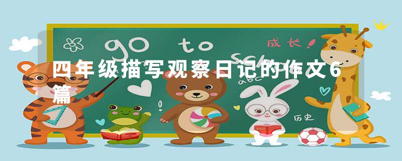 四年级描写观察日记的作文6篇