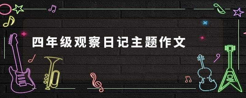 四年级观察日记主题作文