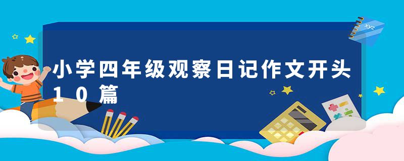 小学四年级观察日记作文开头10篇