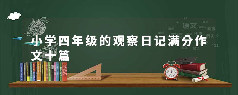 小学四年级的观察日记满分作文十篇