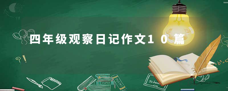 四年级观察日记作文10篇