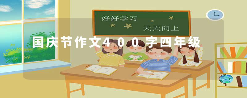 国庆节作文400字四年级