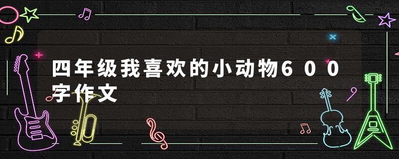 四年级我喜欢的小动物600字作文