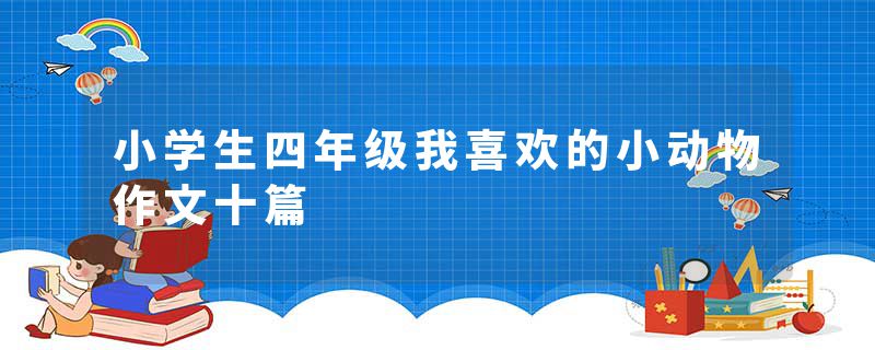 小学生四年级我喜欢的小动物作文十篇