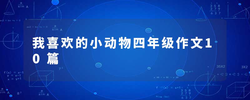 我喜欢的小动物四年级作文10篇