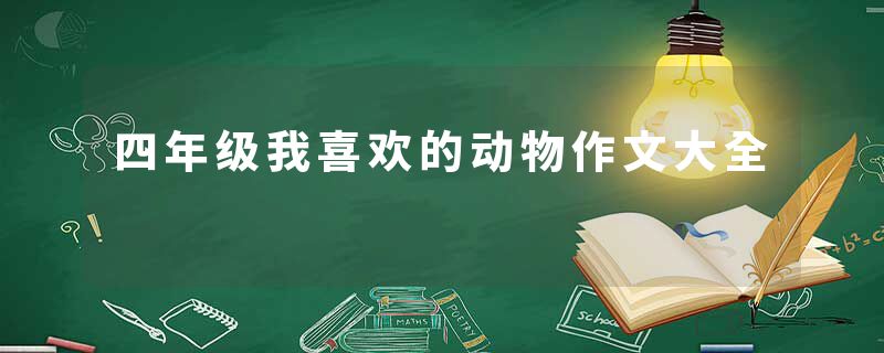 四年级我喜欢的动物作文大全