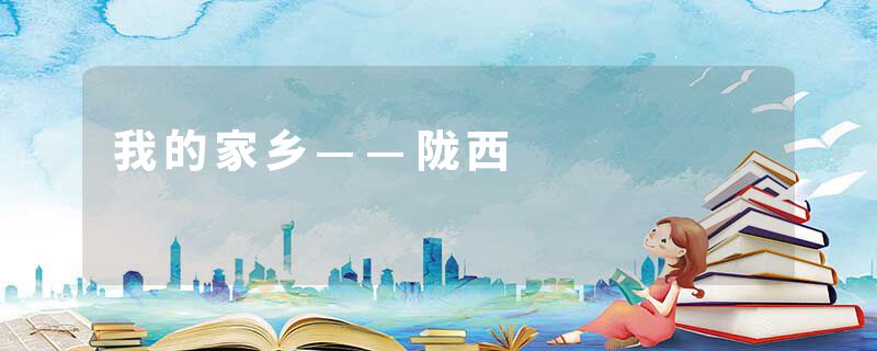 我的家乡——陇西