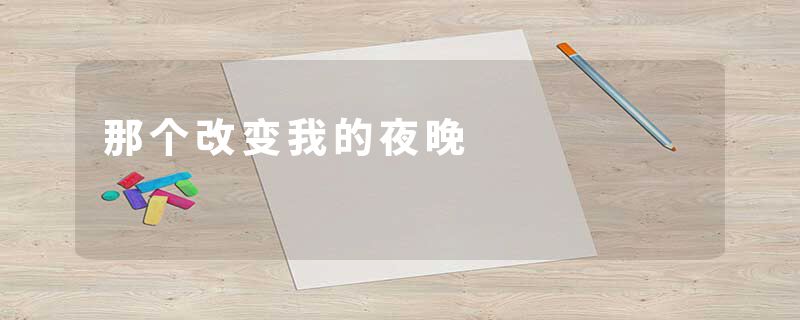 那个改变我的夜晚