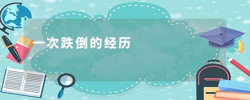 一次跌倒的经历