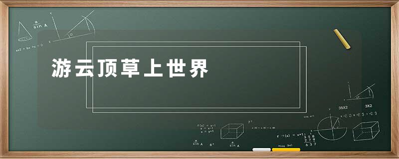 游云顶草上世界