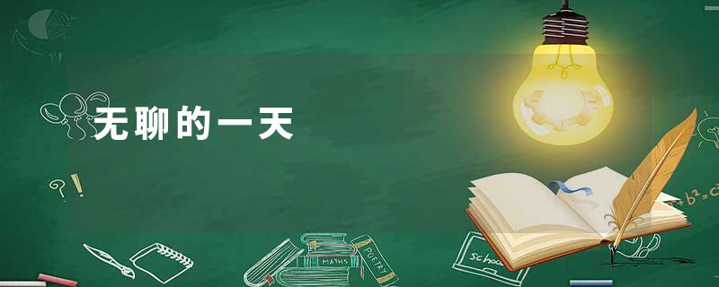 无聊的一天