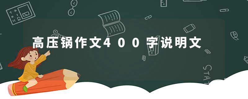 高压锅作文400字说明文