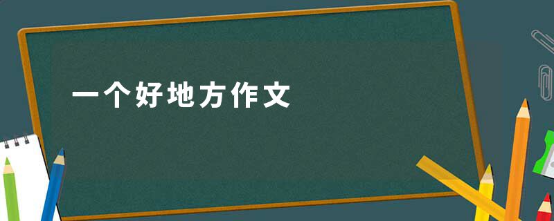 一个好地方作文