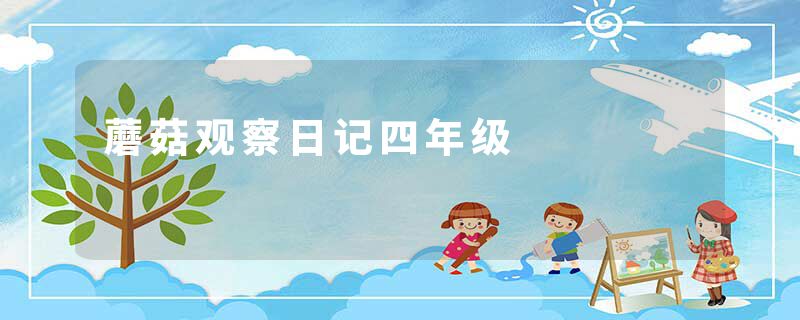 蘑菇观察日记四年级