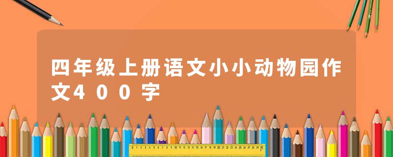 四年级上册语文小小动物园作文400字